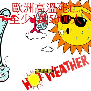 歐洲高溫死亡 至少1萬5000人
