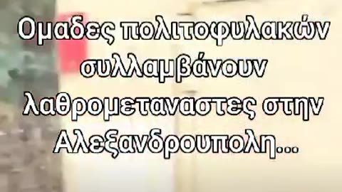 Oμάδες πολιτοφυλακών συλλαμβάνουν ΛΑΘΡΟ στην Αλεξανδρούπολη
