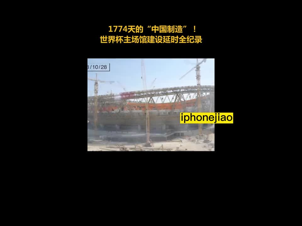 1774 days of "Made in China"! World Cup home stadium construction delay record