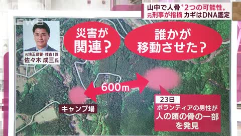 山中で人の骨“2つの可能性”元刑事が指摘 カギはDNA鑑定(2022年4月27日)