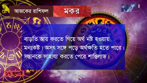 আজকের রাশিফল ১৭ জুলাই ২০২৩ | Ajker Rashifal https://youtu.be/iPCOhDZv-5Q