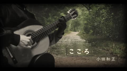 こころ(Kokoro) - 小田和正(Kazumasa Oda) / Classical guitar solo