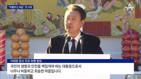 윤 대통령, 공개석상에서 첫 사과…“비통하고 죄송” | 뉴스A