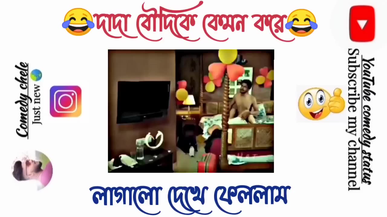 দাদা আর বৌদি যকন কাতুকুতু খেলে
