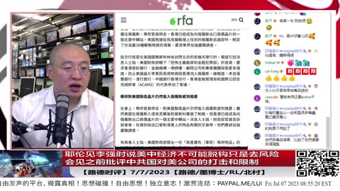 【路德时评】耶伦见李强时说美中经济不可能脱钩只是去风险；会见之前批评中共国对美公司的打击和限制；美财政部官员到香港警告银行业帮助中共绕过制裁后果很严重；7/7/2023【路德/墨博士