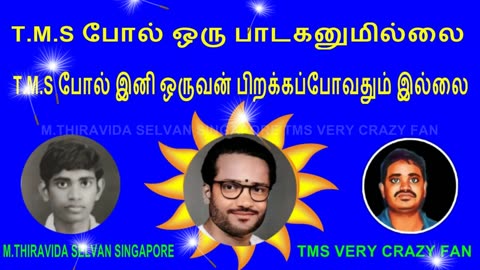 T.M.S போல் ஒரு பாடகனுமில்லை. T.M.S போல் இனி ஒருவன் பிறக்கப்போவதும் இல்லை VOL 1