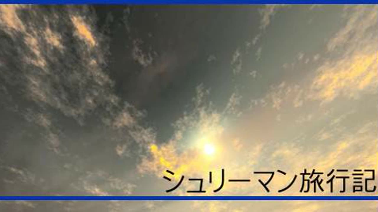 シュリーマン11 太平洋