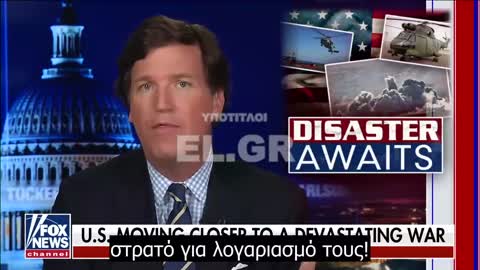 Tucker: Πλησιάζουμε πιο κοντά στον πόλεμο