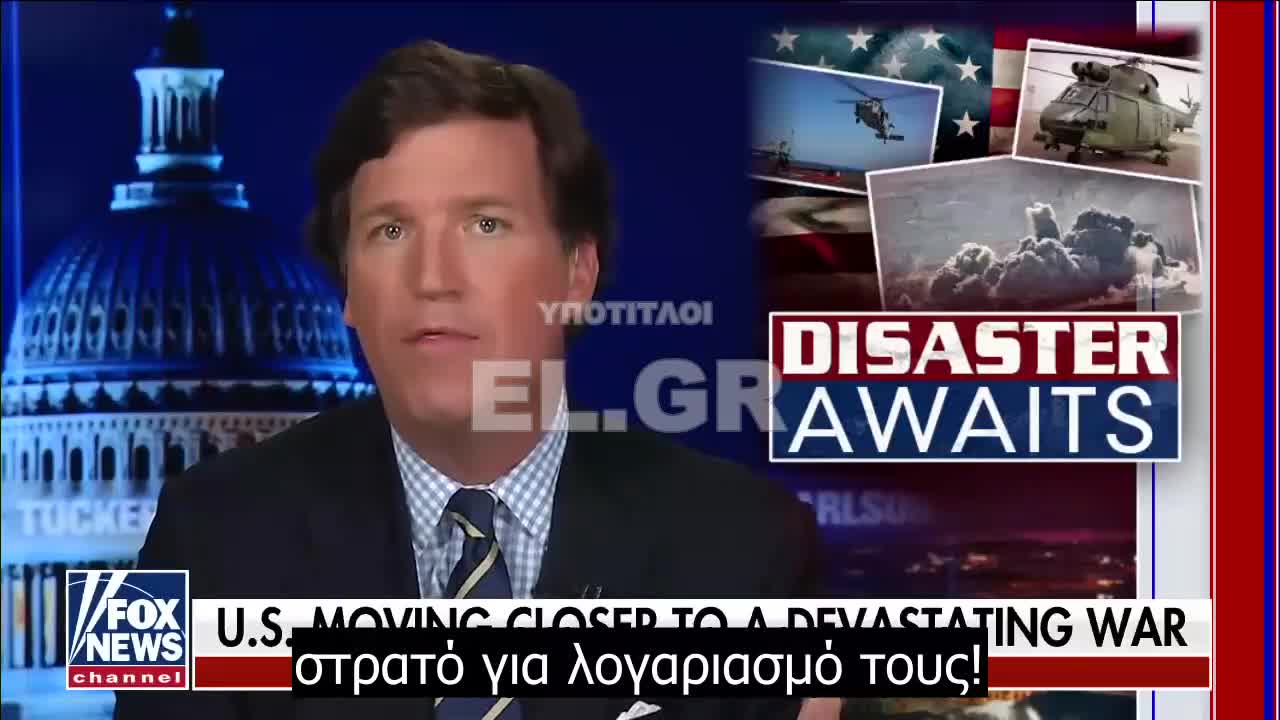 Tucker: Πλησιάζουμε πιο κοντά στον πόλεμο