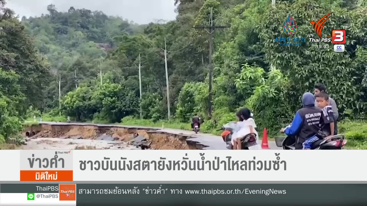 ชาวบันนังสตายังหวั่นน้ำป่าไหลท่วมซ้ำ