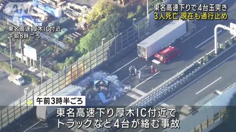 東名で4台絡む玉突き3人死亡 下りで通行止め続く(2022年11月10日)