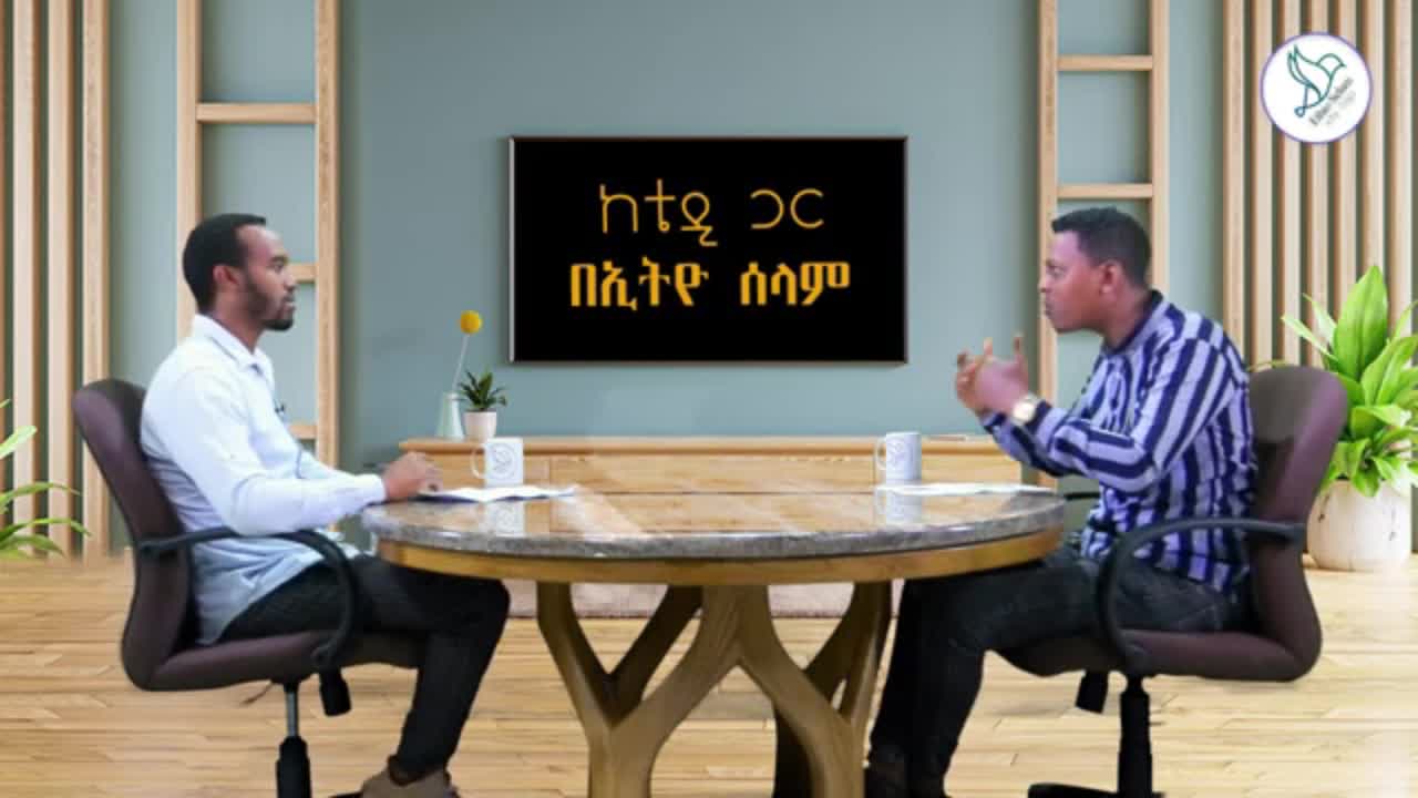የሰላም ስምምነቱን እውን እንዲያደርጉ ያስገደዷቸው ሁለት ገፊ ምክንያቶች - ቴዎድሮስ አስፋው