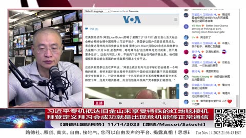 【路德社美中局势】习近平专机抵达旧金山未享受特殊的红地毯接机高规格礼仪；拜登定义拜习会成功就是“出现危机能够正常通信互相交谈避免冲突升级”；11/14/2023【路德/Satoshi/MASCOT】