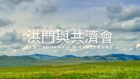 洪門與共濟會 Johnny少尉 聖城333