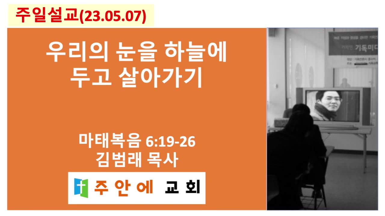 2023_0507_주일설교_주안에 교회_김범래 목사 | 마태복음 6:19-26