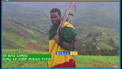 የአማራ ፋኖ በጎጃም ም/የሕዝብ ግ ንኙነት ኃላፊ ከሆነው ፋኖ ዮሃንስ አለማየሁ ጋር የተደረገ ቆይታ