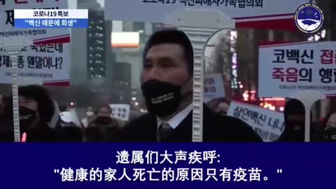 健康的家人死亡的原因只會是新冠實驗疫苗 新冠實驗疫苗受害者哀悼會 韓國首爾