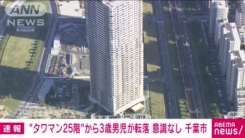 【速報】48階建てのタワーマンション25階から3歳男児が転落 意識なし 千葉市美浜区(2022年11月2日)