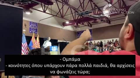 ΤΟΝ ΠΗΡΑΝ ΣΗΚΩΤΟ ΑΠΟ ΟΜΙΛΙΑ ΤΟΥ ΟΜΠΑΜΑ