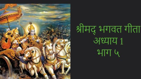 श्रीमद् भगवत गीता | अध्याय 1| भाग ५ | Bhagwat Gita | Adhyay 1| Part-5