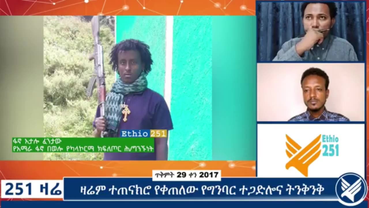 የአማራ ፋኖ በወሎ የካላኮርማ ክፍለ ጦር ሕዝብ ግንኙነት ከሆነው ፋኖ እታሎ ፈንታው ጋር የተደረገ ቆይታ