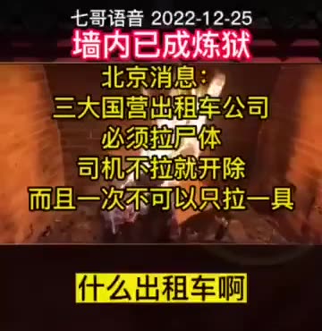 20221225文贵先生语音：墙内已成炼狱，北京最新消息，由于尸体过多，北京出租车uber不能拒载尸体，三大国营出租车公司必须拉尸体，司机不拉就开除