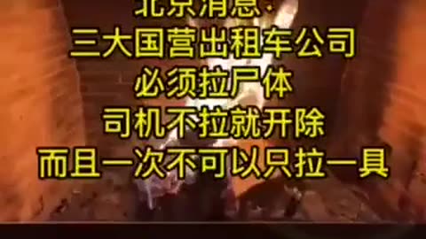 20221225文贵先生语音：墙内已成炼狱，北京最新消息，由于尸体过多，北京出租车uber不能拒载尸体，三大国营出租车公司必须拉尸体，司机不拉就开除