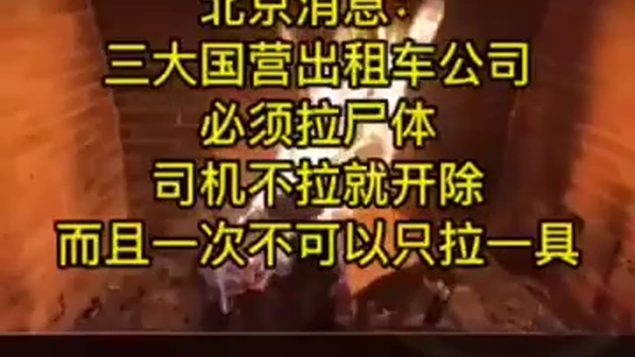 20221225文贵先生语音：墙内已成炼狱，北京最新消息，由于尸体过多，北京出租车uber不能拒载尸体，三大国营出租车公司必须拉尸体，司机不拉就开除