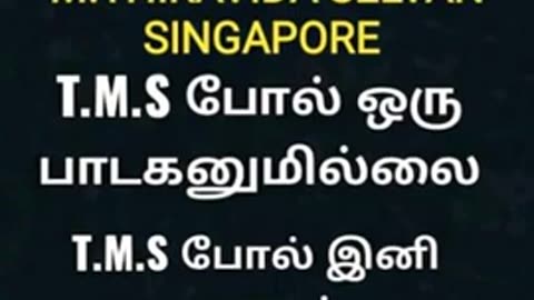 டிஎம்எஸ் ஐயா போல் ஒரு பாடகரும் இல்லை இல்லை SINGAPORE TMS FANS M.THIRAVIDA SELVAN