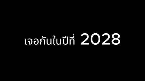 เจอกันในปีที่ 2028