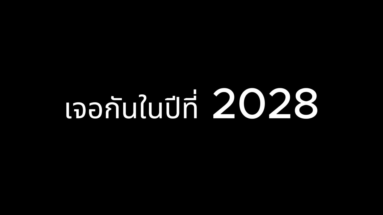 เจอกันในปีที่ 2028