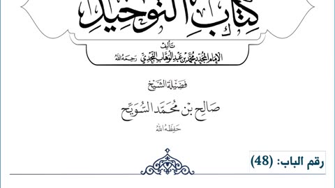 شرح كتاب التوحيد (الشرح الأول)