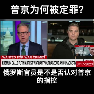 Why Russian President Putin Was Convicted？普京为何被定罪？