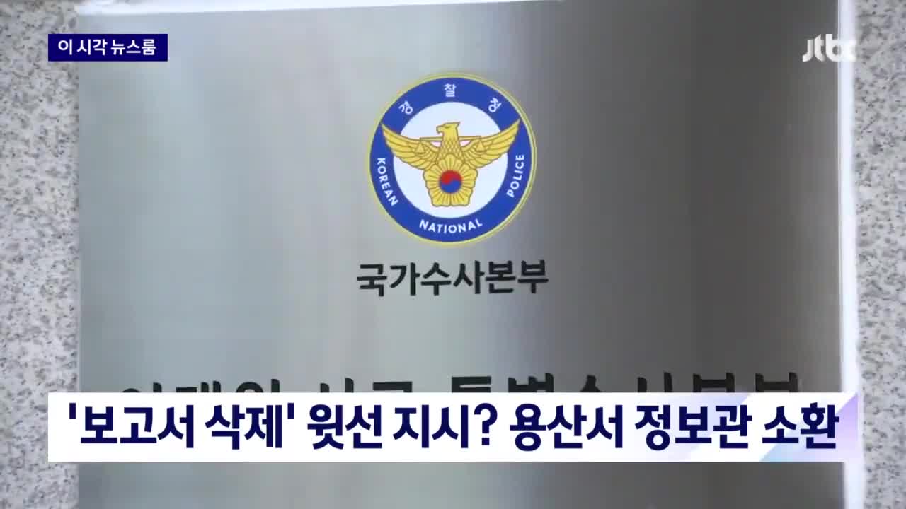 '보고서 삭제' 윗선 지시? 특수본, 용산서 정보관 소환