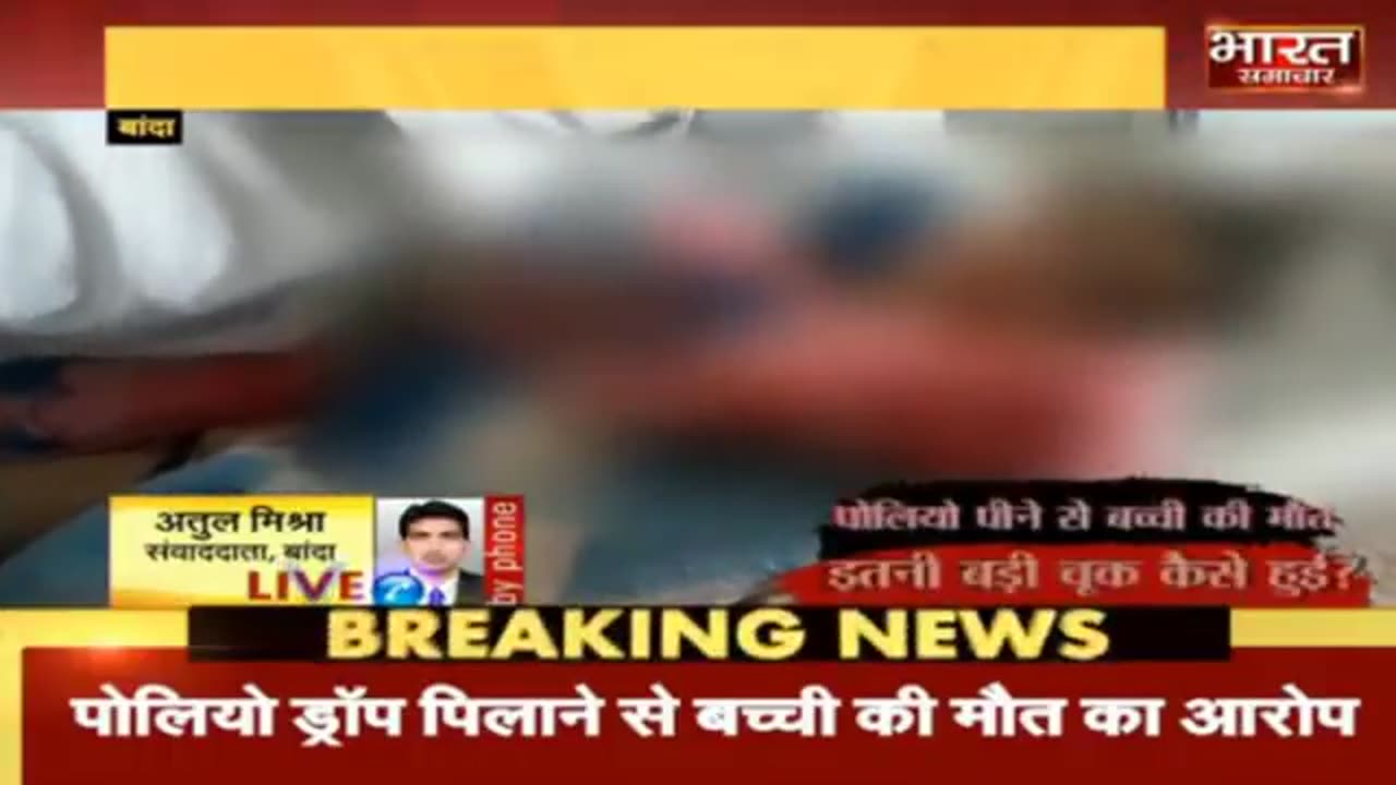 Baby died following polio vaccination. March 2019: Banda, Uttar Pradesh