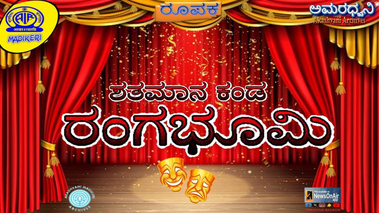 AMARADHWANI | FEATURE | SHATHAMANA KANDA RANGABHOOMI | AKASHAVANI ARCHIVES