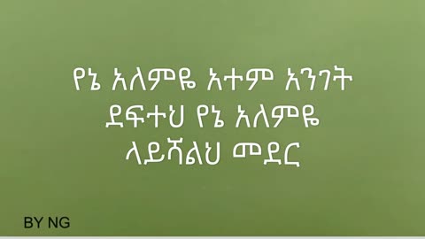 መውደድ ሆይ አሰፉ ደባልቄ ከግጥም ጋር የቀረበ ( Mewded Hoy- Asefu Debalke With Lyrics)