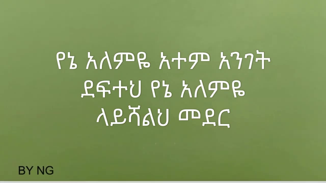 መውደድ ሆይ አሰፉ ደባልቄ ከግጥም ጋር የቀረበ ( Mewded Hoy- Asefu Debalke With Lyrics)
