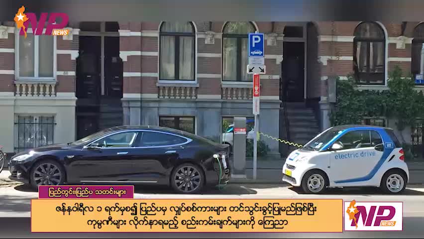 (၂၄) နာရီအတွင်း မြန်မာအရေးနှင့် နိုင်ငံတကာမှ ထူးခြားသတင်းများ