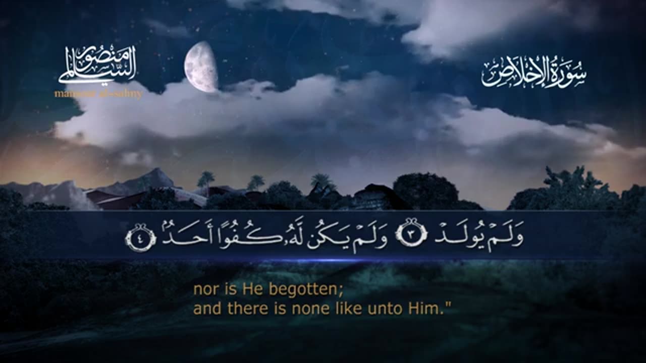 سورة الإخلاص Surah al-Ikhlas