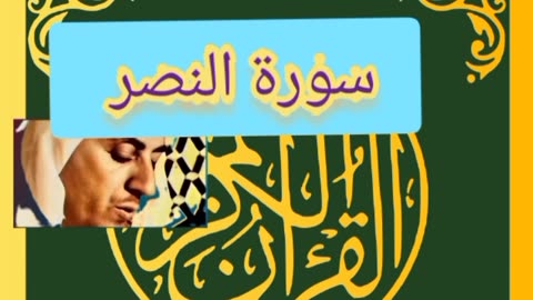 Quran/sourate. Annasr
