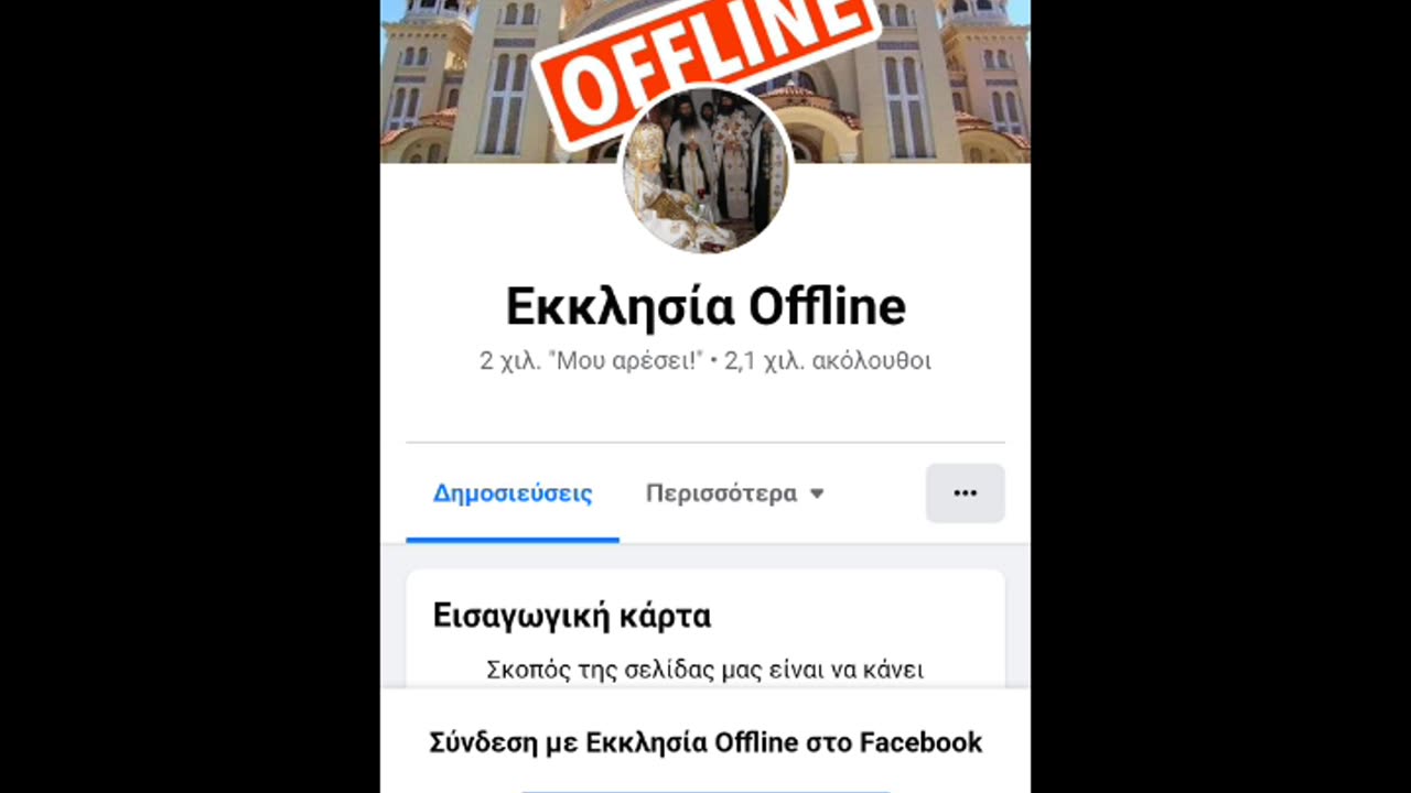 ΑΝΕΞΕΛΕΓΚΤΗ Η ΒΛΑΣΦΗΜΙΑ ΣΤΟ FACEBOOK - ΠΛΑΝΟΥΝ ΧΙΛΙΑΔΕΣ ΑΝΘΡΩΠΟΥΣ ΔΗΜΟΣΙΑ