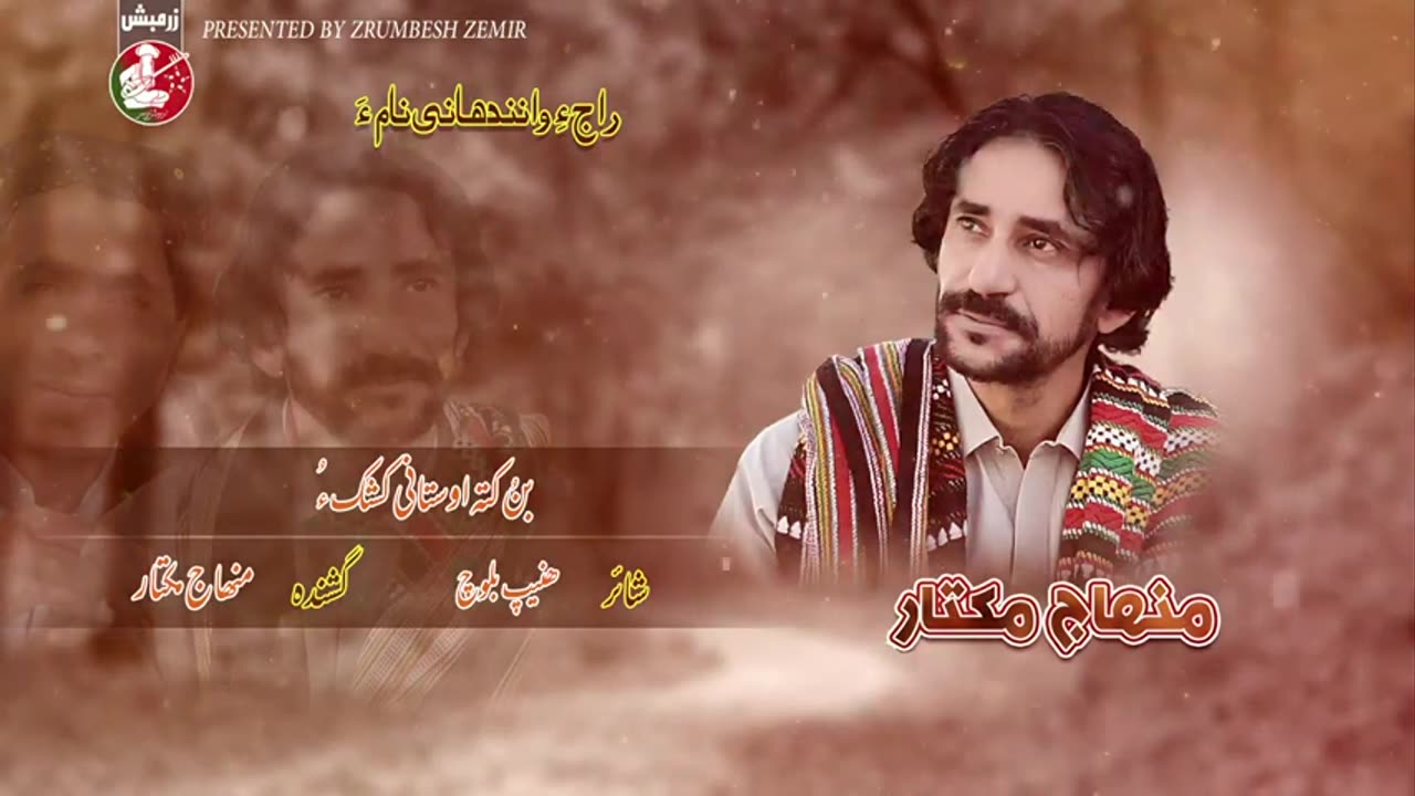 Bun Kuta Yatani | Singer Minhaj Mukhtar -|Poet Haneef Baloch