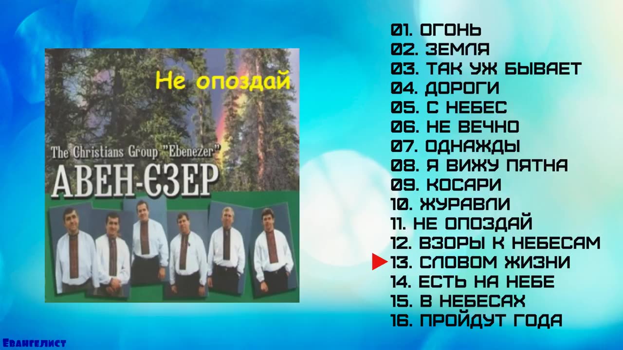 Не опоздай (2000) Авен-Езер