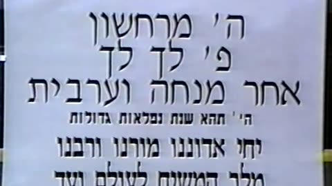 13. Hei Cheshvan 5753, After Mincha - Maariv = ה' חשון תשנ"ג