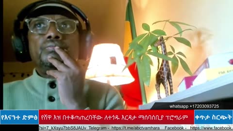 ABC TV የእናንተ ድምጽ ቀጥታ ስርጭት-- ሕዳር 8,2017- አየሸዋ እዝ በተቆጣጠረባቸው ለተጎዱ እርዳታ ማሰባሰቢያ ፕሮግራም