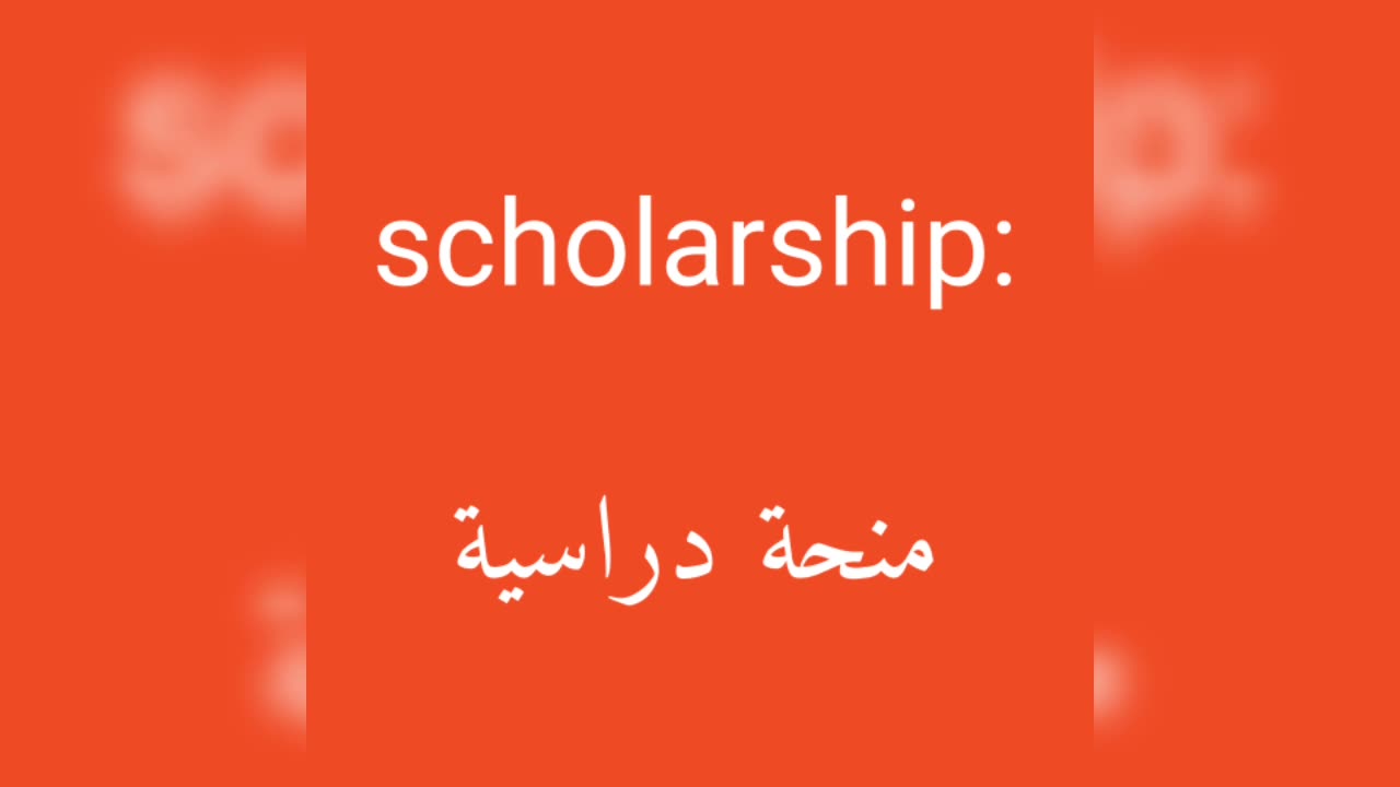 Scholarship معنى كلمة