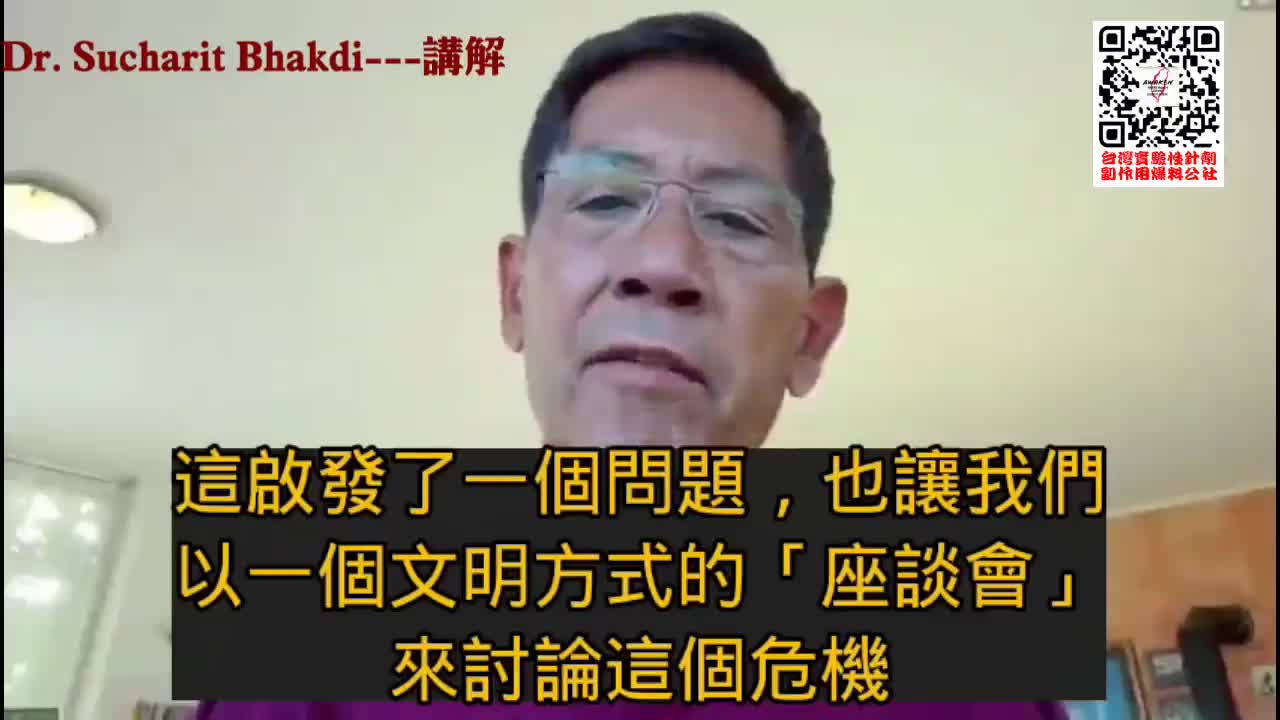 Expose 反人類罪-2-Dr. Sucharit Bhakdi指出我們正處於一場無聲的戰爭之中