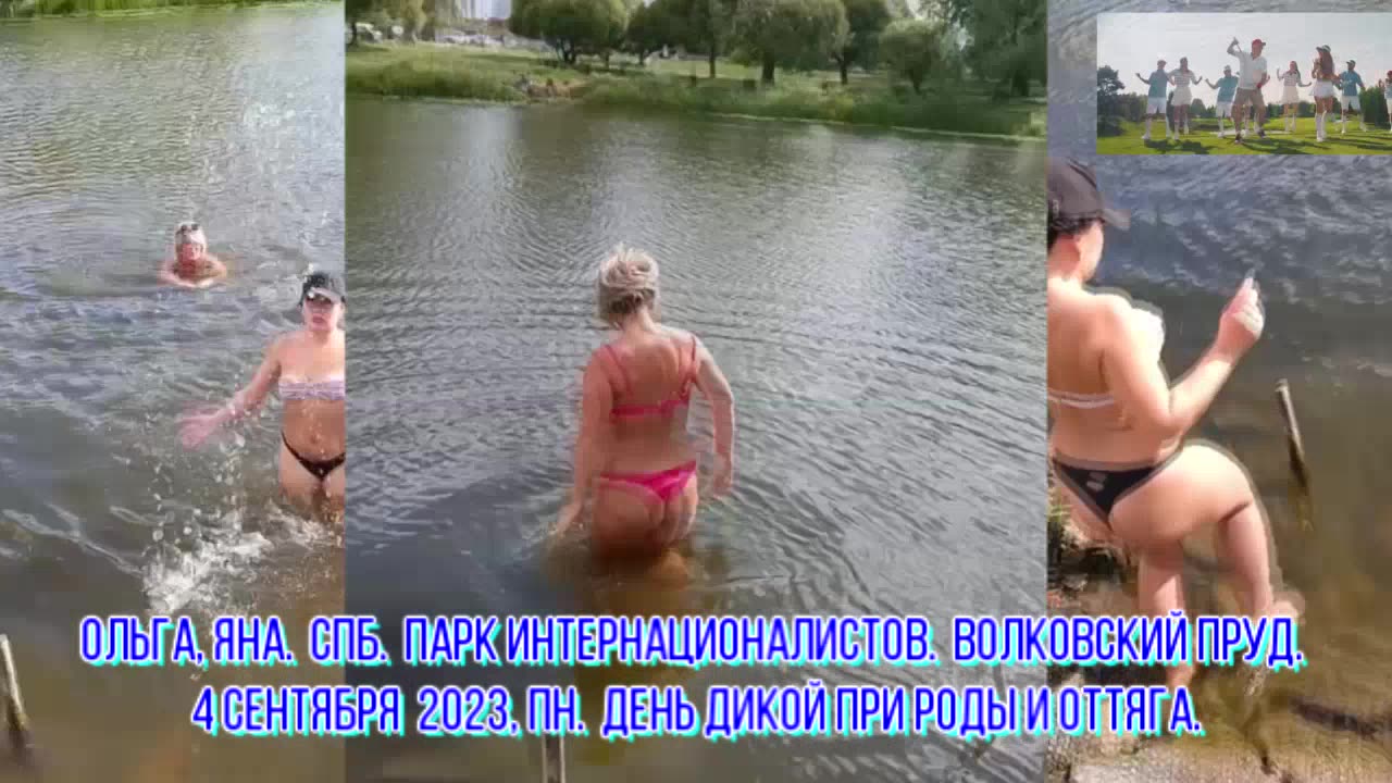 4 сентября 2023, Пн. Волковский пруд. День дикой природы и оттяга.