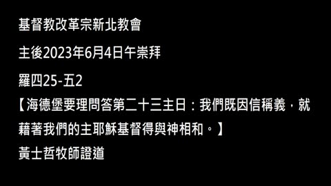 【海德堡要理問答第二十三主日：我們既因信稱義，就藉著我們的主耶穌基督得與神相和。】